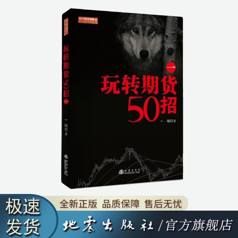 玩转期货50招（一）第二版 一阳 著