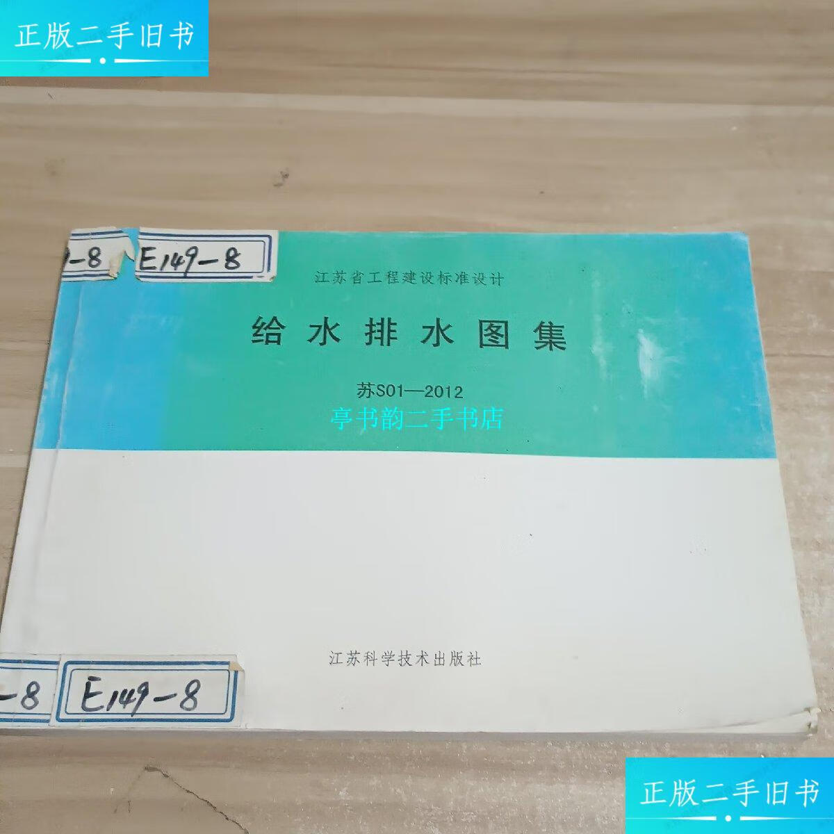 【二手9成新】给水排水图集 苏s01------2012 /不详 江苏科学技术出版