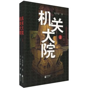 机关大院 陈冬雷 著