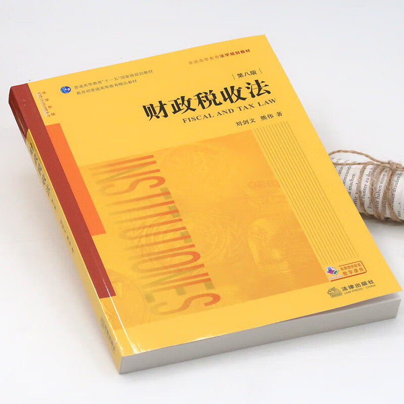财政税收法（第八版）