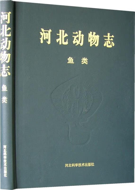 河北动物志：鱼类