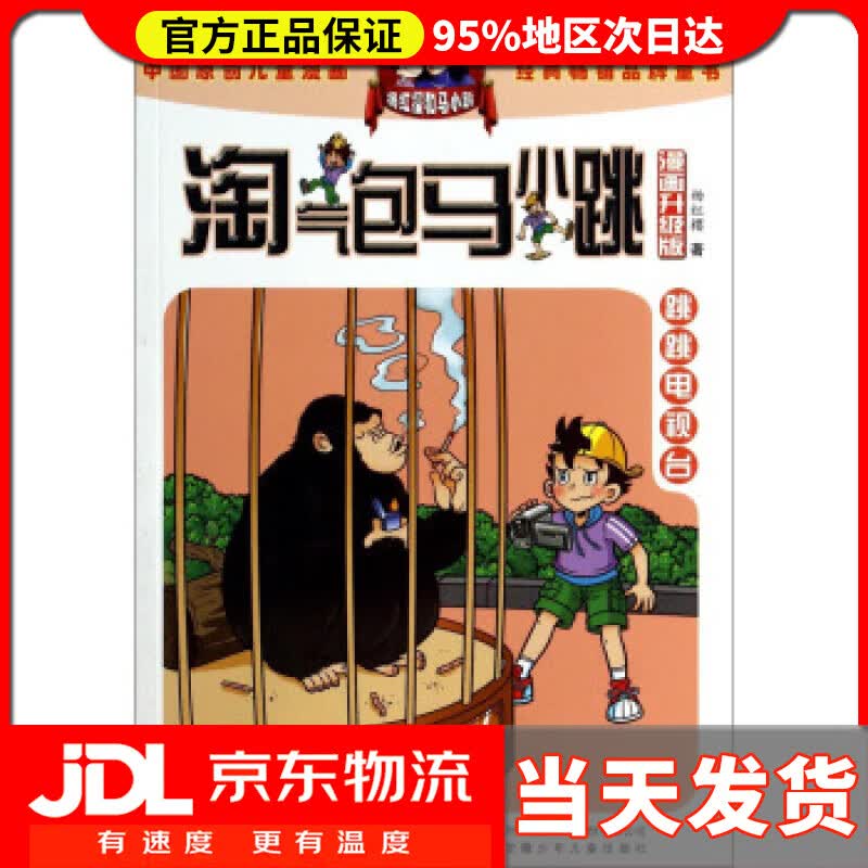 【送货上门】跳跳电视台 杨红樱 安徽少年儿童出版社 9787539772677