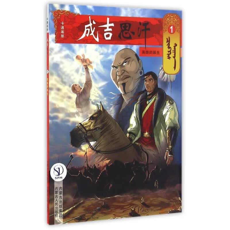 英雄的诞生 成吉思汗卡通画册1