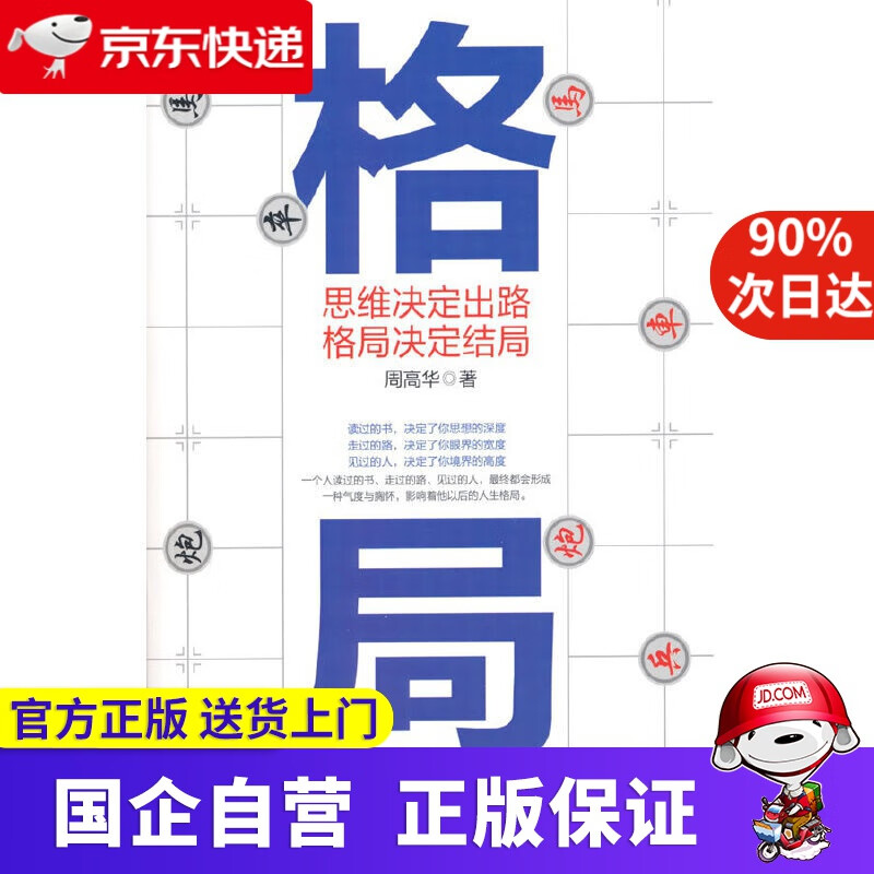 【正版新书】格局：思维决定出路，格局决定结局 周高华 黑龙江科学技术出版社 9787571907075