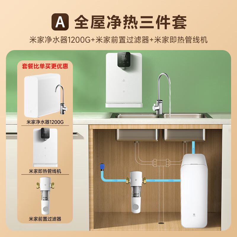 小米米家【净水 前置 管线】米家净水器1200g 全屋净水 a套餐 米家
