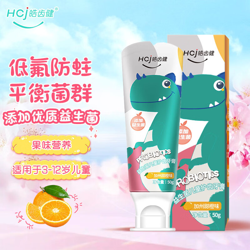 皓齿健（Hosjam）益生菌儿童护齿牙膏（小恐龙）3-12岁宝宝口腔清洁低氟防蛀健齿 【低氟防蛀款】加州甜橙味50g-九块九专栏-全利兔-实时优惠快报