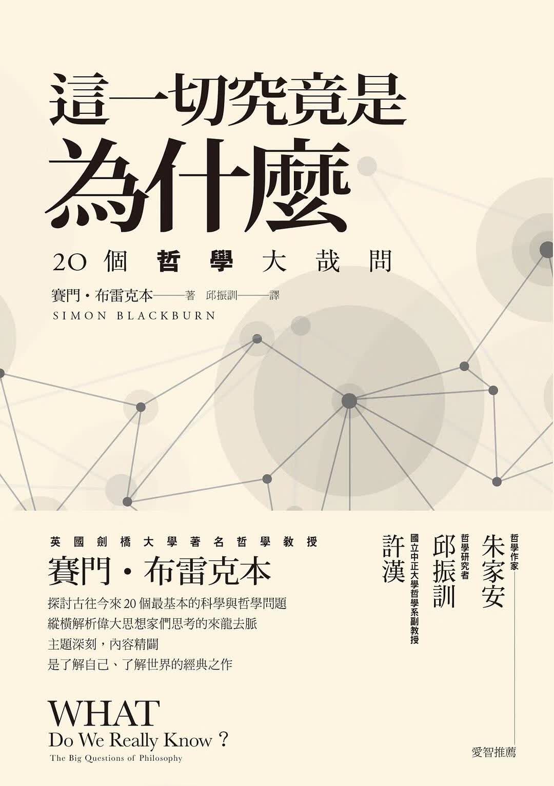 现货 台版 这一切究竟是为什么:20个哲学大哉问 牛津哲学词典主编作品 這一切究竟是為什麼