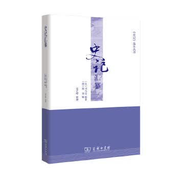 史记汇纂(《史记》选本丛书) 9787100126953