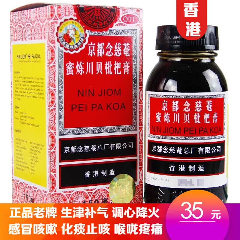 香港京都念慈菴蜜煉川貝枇杷膏成人小兒童念慈安庵川貝清肺枇杷露琵琶糖漿強力化痰止咳喉糖枇杷蜜口服液便利 1盒+甘草片100片