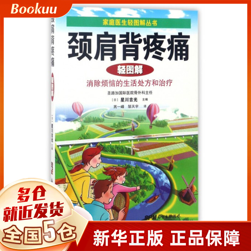 颈肩背疼痛轻图解/家庭医生轻图解丛书