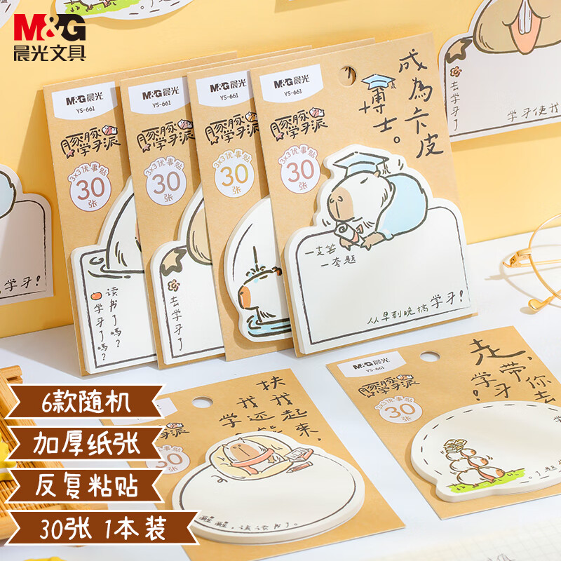 晨光(M&amp;G)文具卡皮巴拉便利贴标签贴高颜值粘性强可爱便签贴纸卡通笔记便签本学生奖品1本随机YS-661