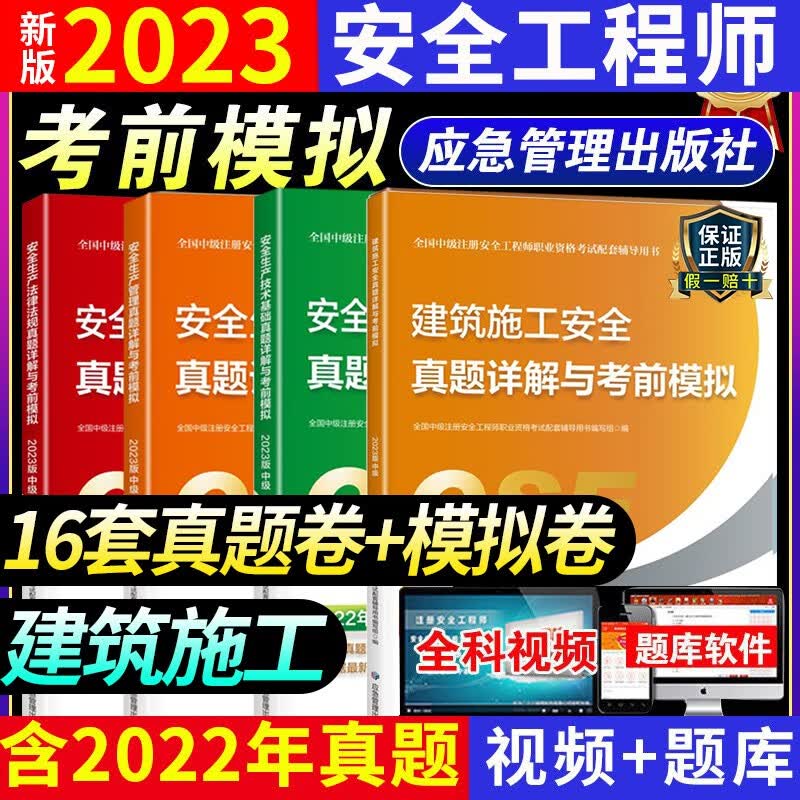 2023年中级注册安全师工程师历年真题试卷其他建筑化工煤矿金属冶炼非金属矿山试题练习题习题集试题配套注安师2022版教材题库 官方真题试卷【建筑施工安全】全套4科