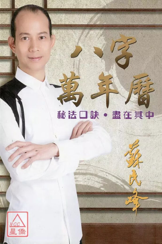 八字万年历 苏民峰 圆方