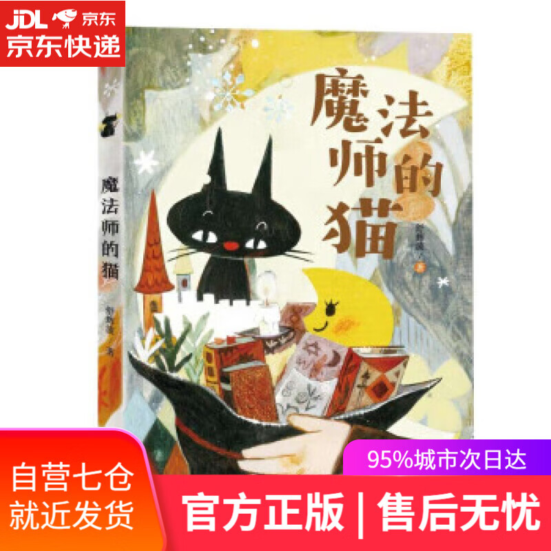 【新华书店】魔法师的猫(全国优秀儿童文学奖,陈伯吹国际儿童文学奖