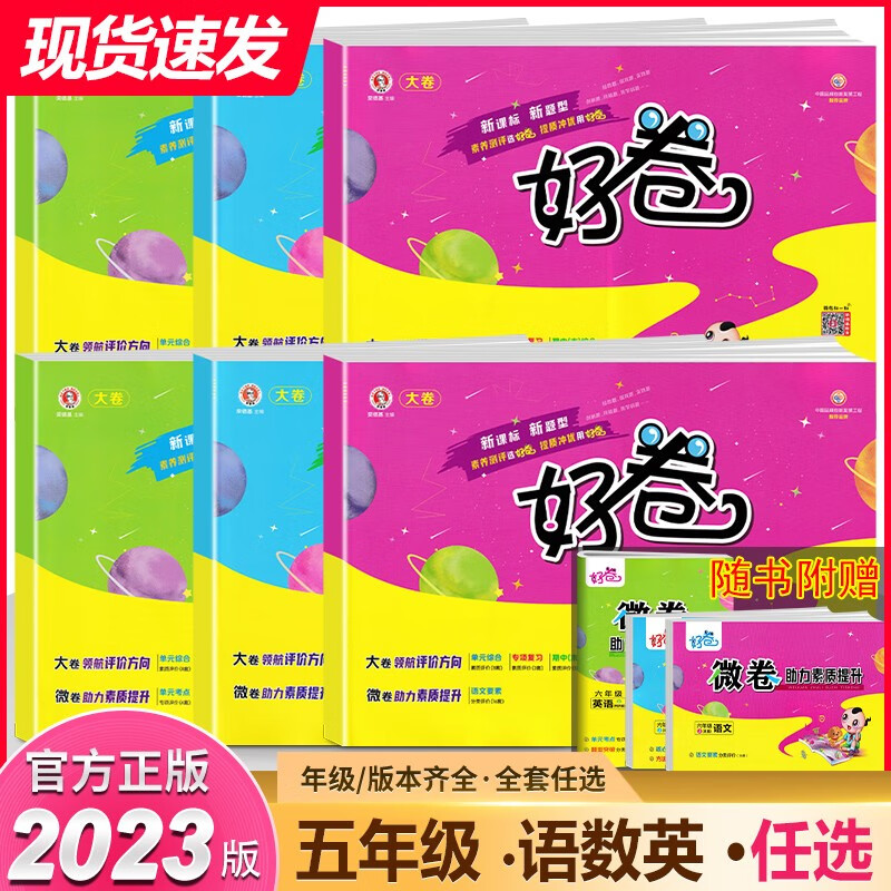 【多选】荣德基好卷5五年级上册语文 数学单元月考期中期末专题项卷