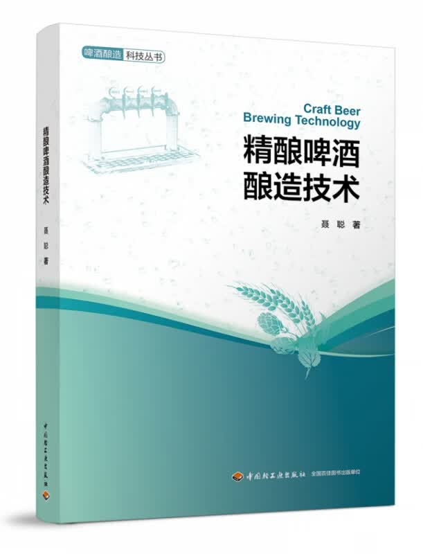 精酿啤酒酿造技术/啤酒酿造科技丛书
