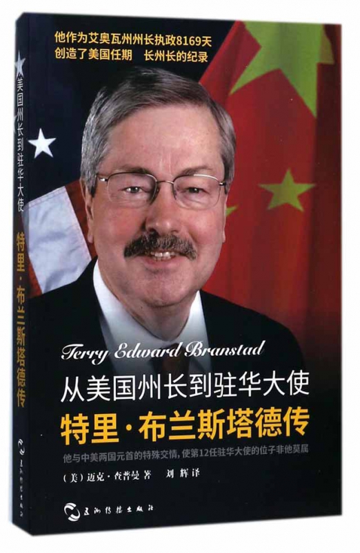 从美国州长到驻华大使(特里·布兰斯塔德传)