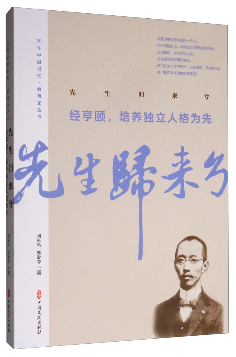 先生归来兮.经亨颐,培养独立人格为先/百年中国记忆.教育家丛书 传记 经亨颐 中国文史出版社 97