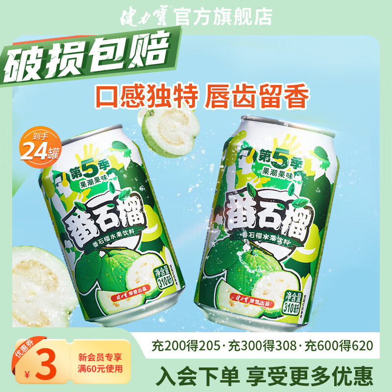 健力宝第5季番石榴网红果汁饮料310ml*24罐整箱好喝0脂果味饮品