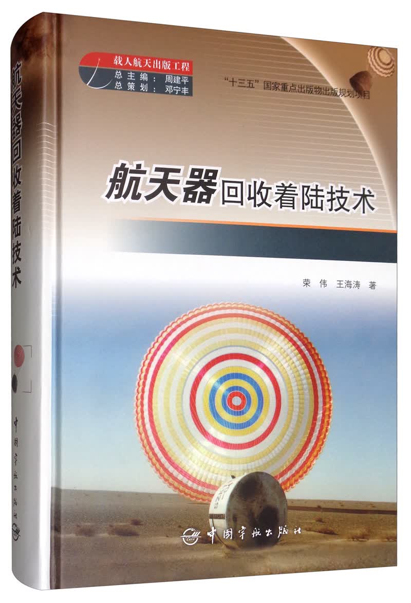 载人航天出版工程：航天器回收着陆技术怎么样,好用不?