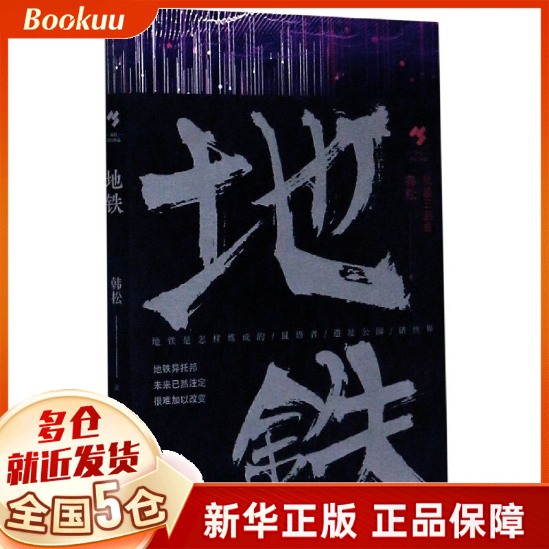 地铁/轨道三部曲