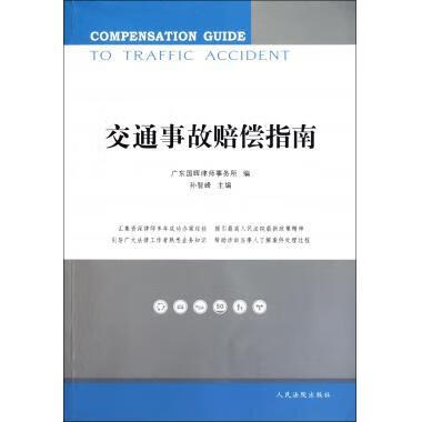 交通事故赔偿指南【,放心购买】