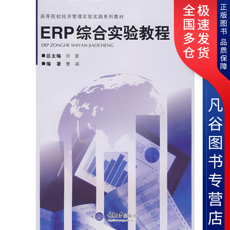 【正版书】ERP综合实验教程
