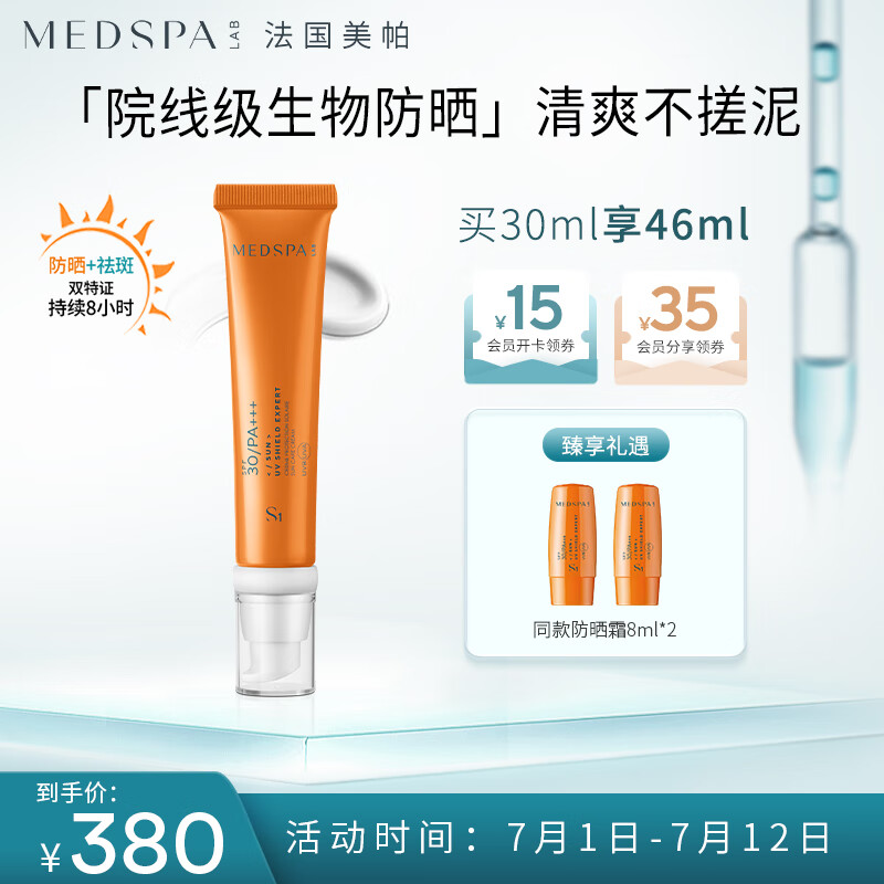 美帕（MEDSPA）隐形修复防晒霜30ml SPF30/PA+++轻薄无需卸妆 生日礼物