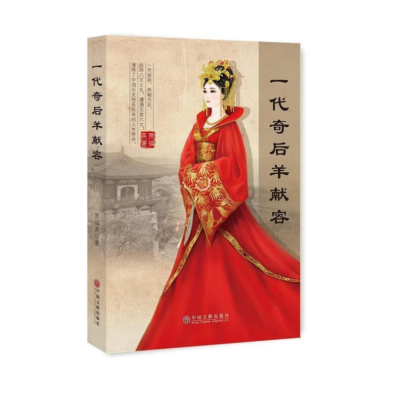 一代奇后羊献容(作者签赠本)