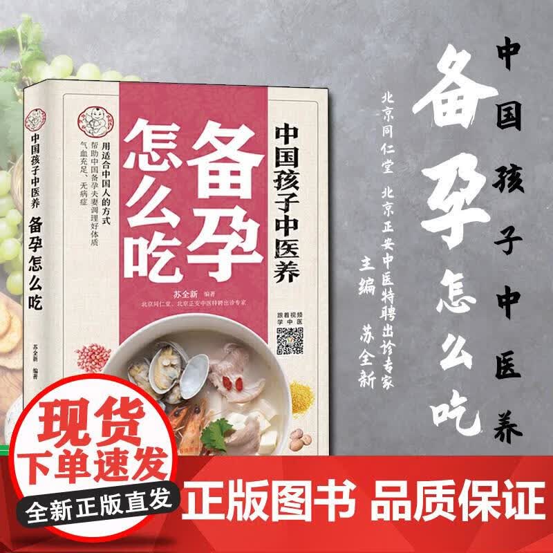 中国孩子中医养 备孕怎么吃 遵循中医经典食疗方案 好孕不是难事儿 高龄女性的求子妙方 苏全 苏全新