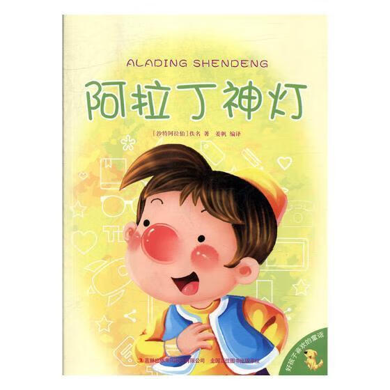 阿拉丁神灯动漫图画故事中国当代 图书