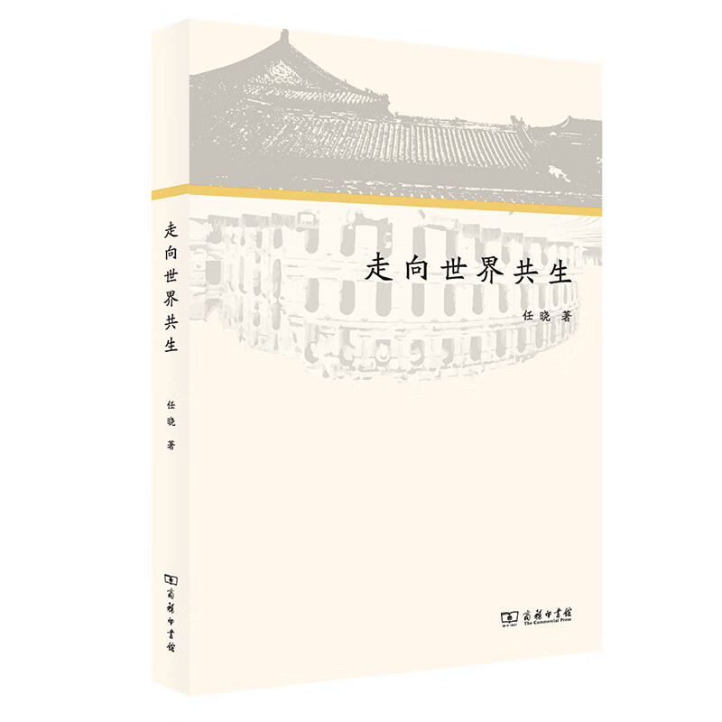【正版现货】走向世界共生