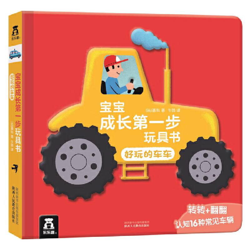宝宝成长第一步玩具书-好玩的车车