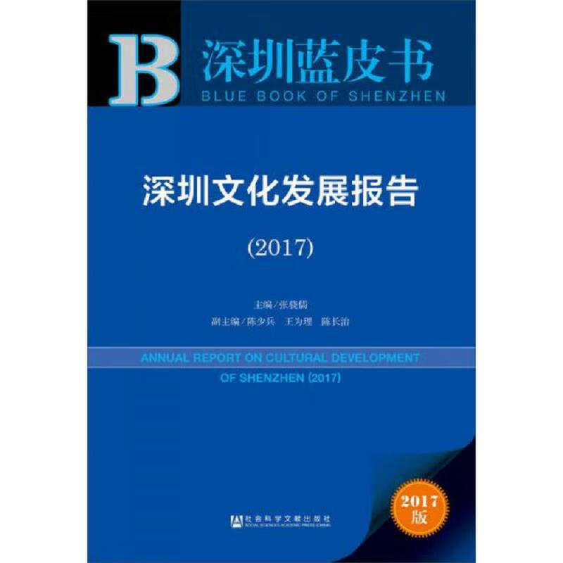 深圳文化发展报告(2017)