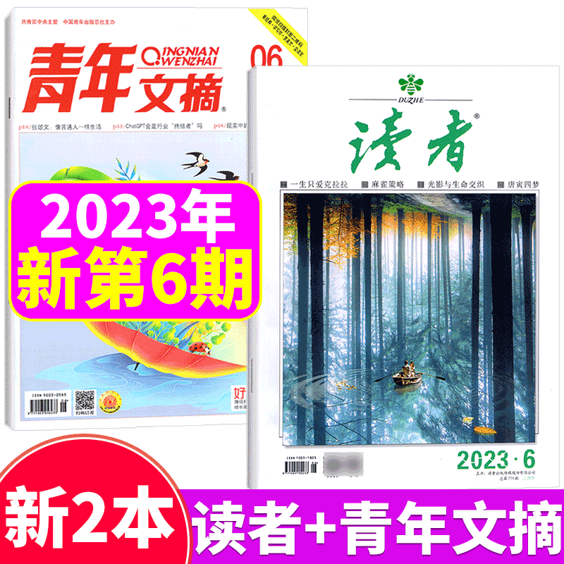 【两本装】读者杂志+青年文摘杂志 2023年第6期 3月下 两本