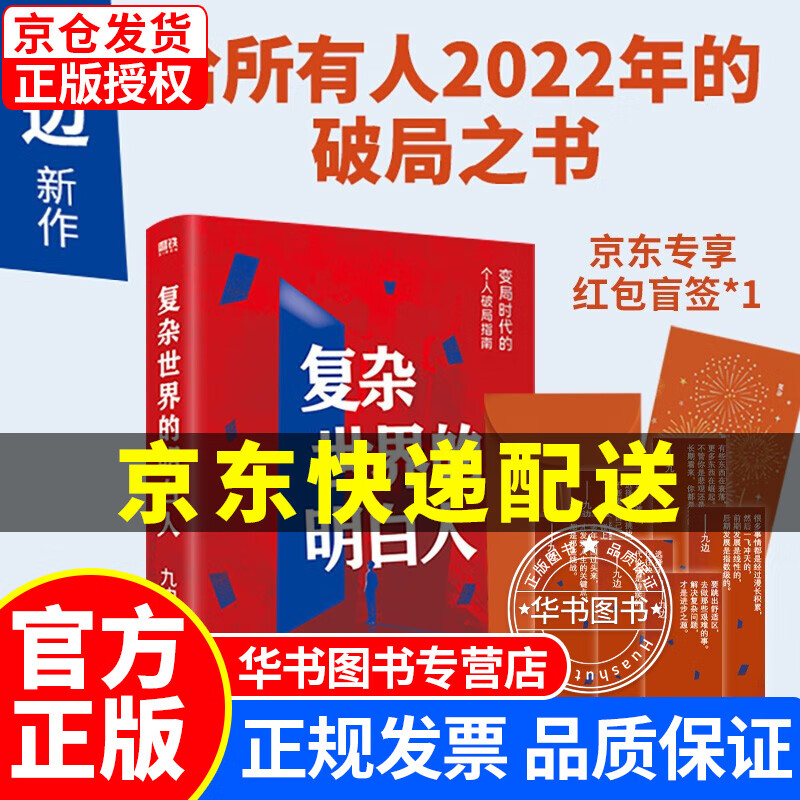 复杂世界的明白人 自媒体大V九边全新力作 一本变局时代的个人破局指南 帮你打造个人破局 快速通道 正版