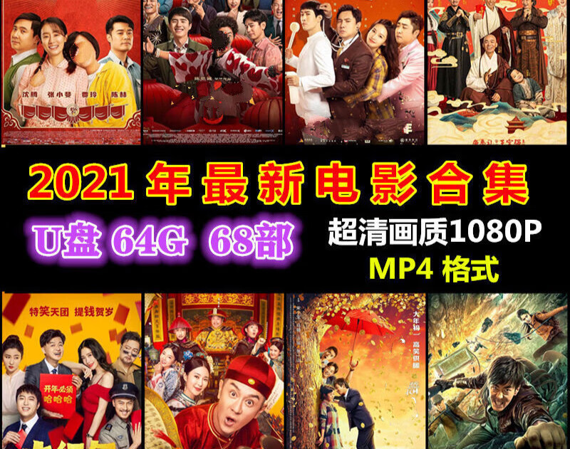 简诚(jancheng)2021新热映电影u盘贺岁喜剧科幻片超清优盘手机电脑