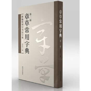 章草常用字典【好书,下单速发】