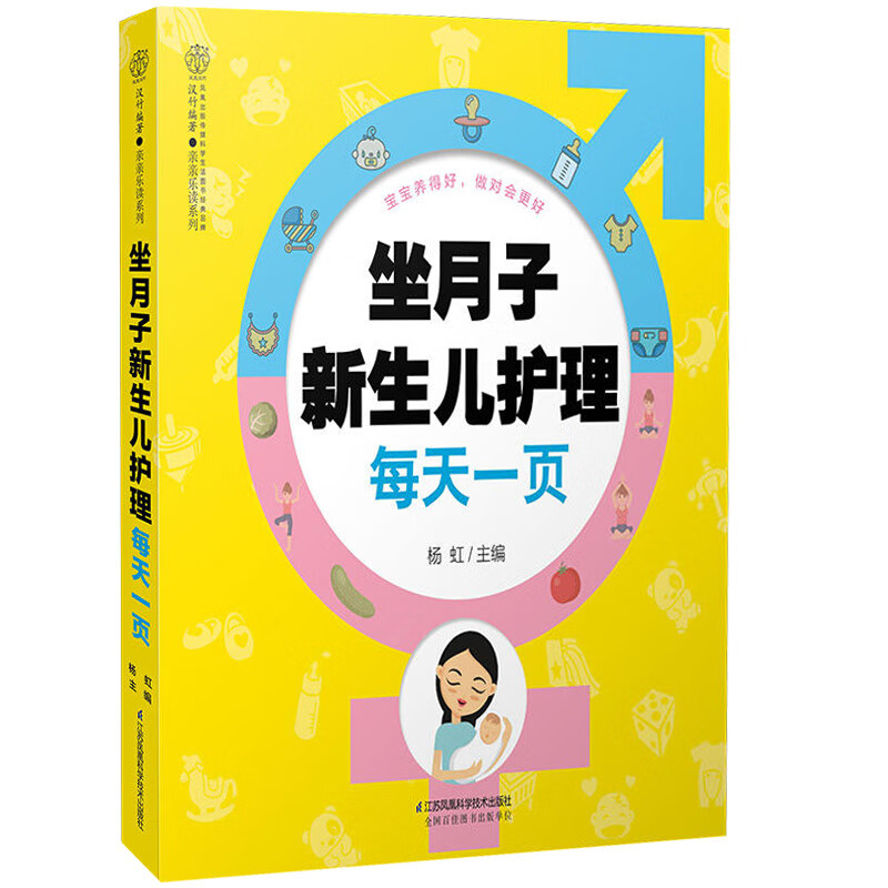 坐月子新生儿护理 育儿食谱婴儿护理百科书 产后身体恢复坐月子指导书 产后饮食注意事项书 坐月子新生儿