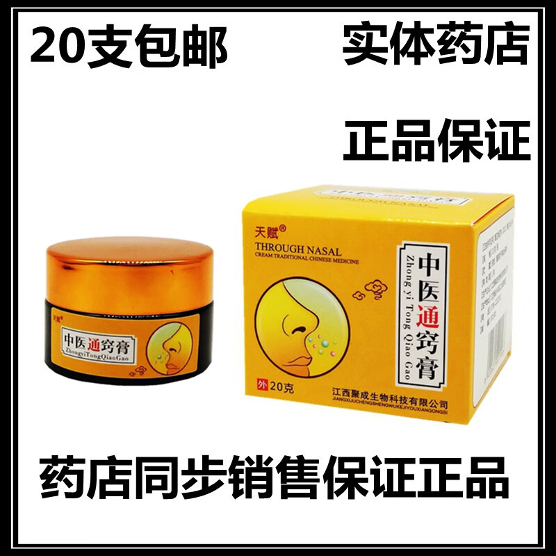 天赋中医通窍膏中医通鼻膏黄色软膏鼻通苗祖鼻康天赋【满20瓶包由】