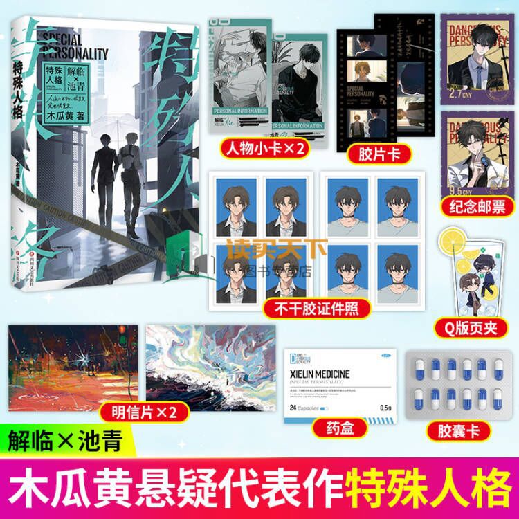 二手书非9成新 特殊人格/-2 木瓜黄著原名危险人格解临×池青 特殊