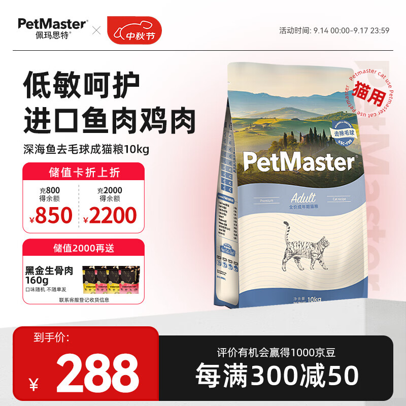 佩玛思特PetMaster深海鱼猫粮成猫去毛球猫粮10kg