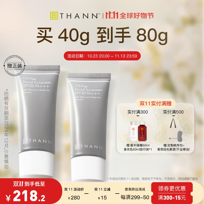 THANN庭润面部防晒霜40g SPF30PA+++泰国原装进口紫苏防晒囤货分享装 防晒