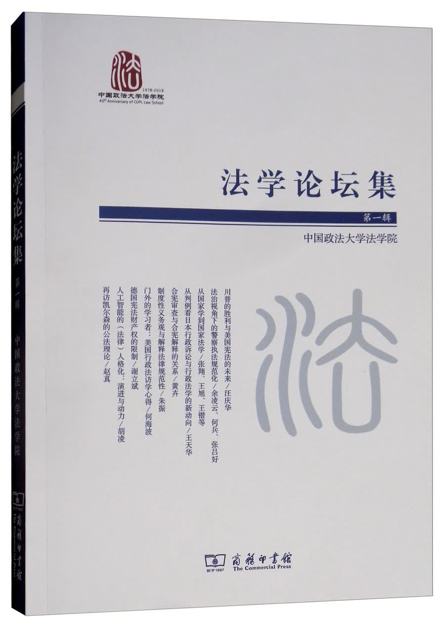 法学论坛集（第一辑）