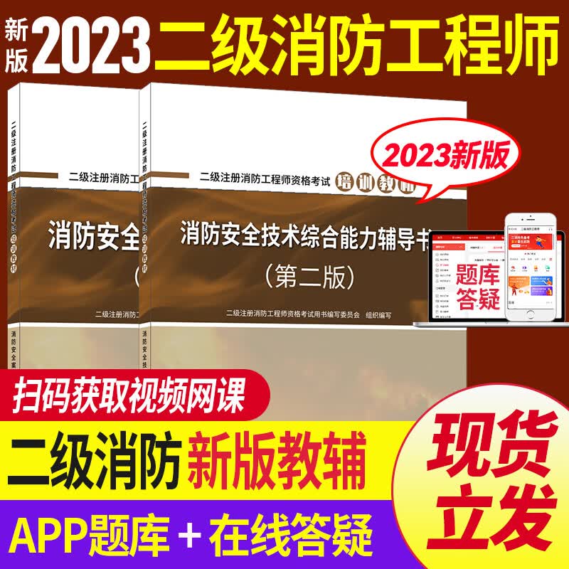 新版2023年 二级消防工程师教材辅导书 二级注册消防工程师资格考试培训教材辅导书综合能力案例赠优路教育网课 辅导书2本 2023二消