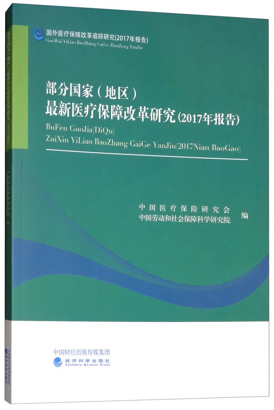 部分国家（地区）最新医疗保障改革研究（2017年报告）