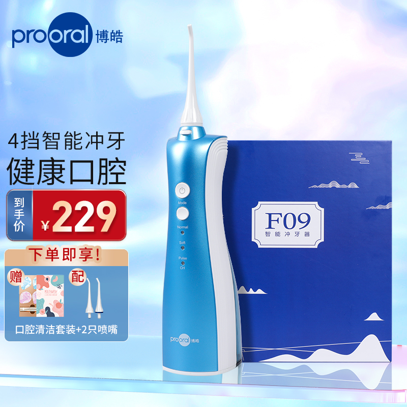 博皓（prooral）冲牙器/洗牙器/水牙线/洁牙器  便携式设计 F09 冰川蓝