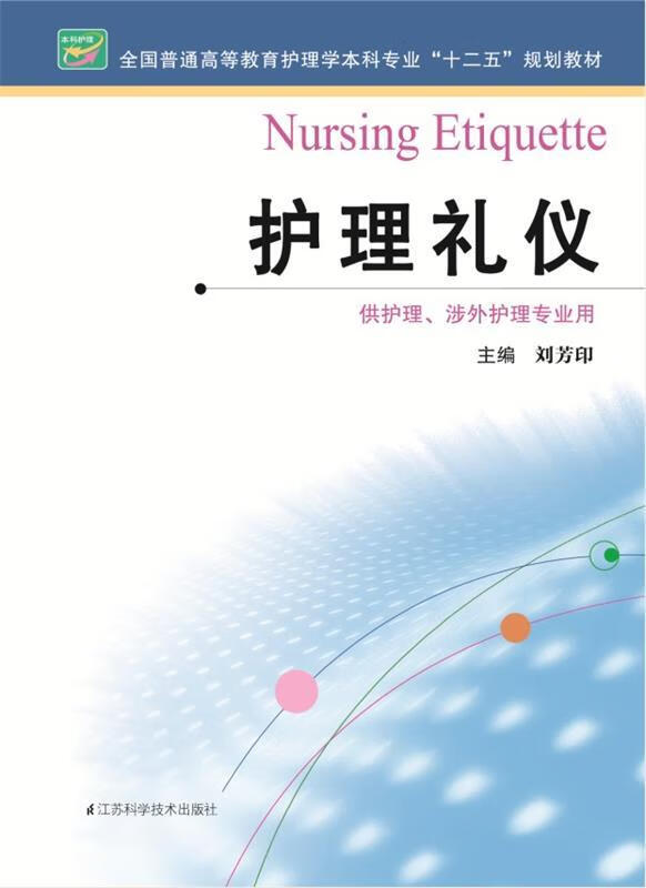 护理礼仪 刘芳印 编【正版】
