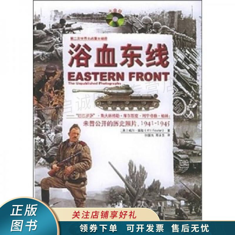 浴血东线【稀缺图书,放心购买】