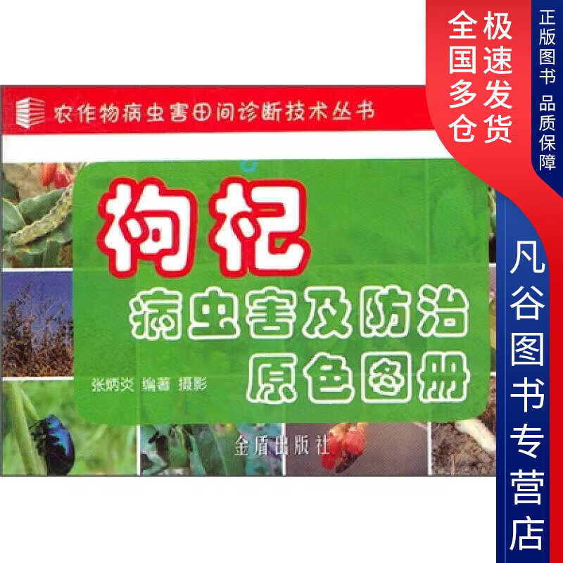 【正版书】枸杞病虫害及防治原色图册